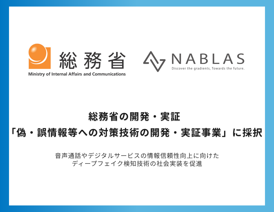 NABLAS、総務省「偽・誤情報等への対策技術の開発・実証事業」に採択