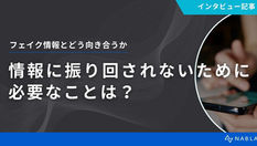 フェイク情報とどう向き合うか。情報に振り回されないためにできること