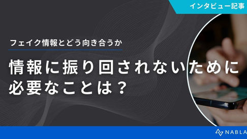 フェイク情報とどう向き合うか。情報に振り回されないためにできること