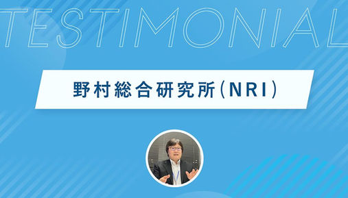 AI人材育成講座「iLect」受講者インタビュー_NRI