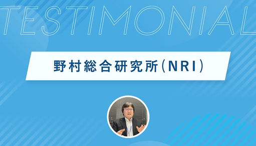 AI人材育成講座「iLect」受講者インタビュー_NRI