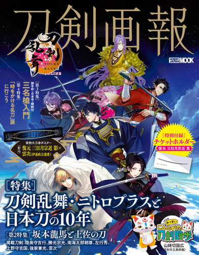刀剣画報 刀剣乱舞・ニトロプラスと日本刀の10年 | 刀剣画報 刀剣画報 刀剣乱舞・ニトロプラスと日本刀の10年 | 刀剣画報