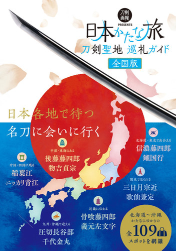 かたな旅 シリーズ 刀剣聖地 巡礼ガイド 書籍 本 刀剣 聖地 ガイドブック 刀剣聖地巡礼ガイド 日本かたな旅 全国版 | 刀剣画報