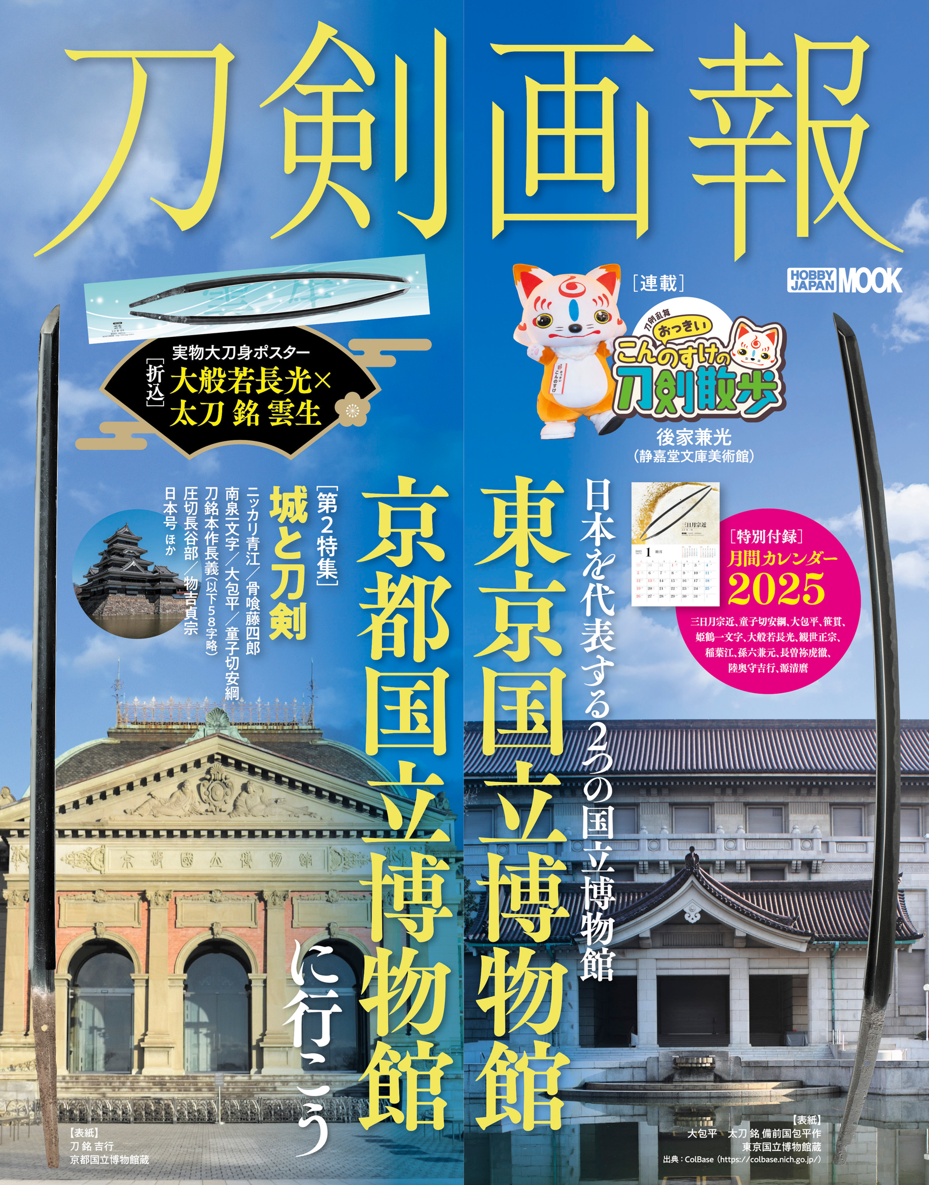 刀剣画報 東京国立博物館・京都国立博物館に行こう
