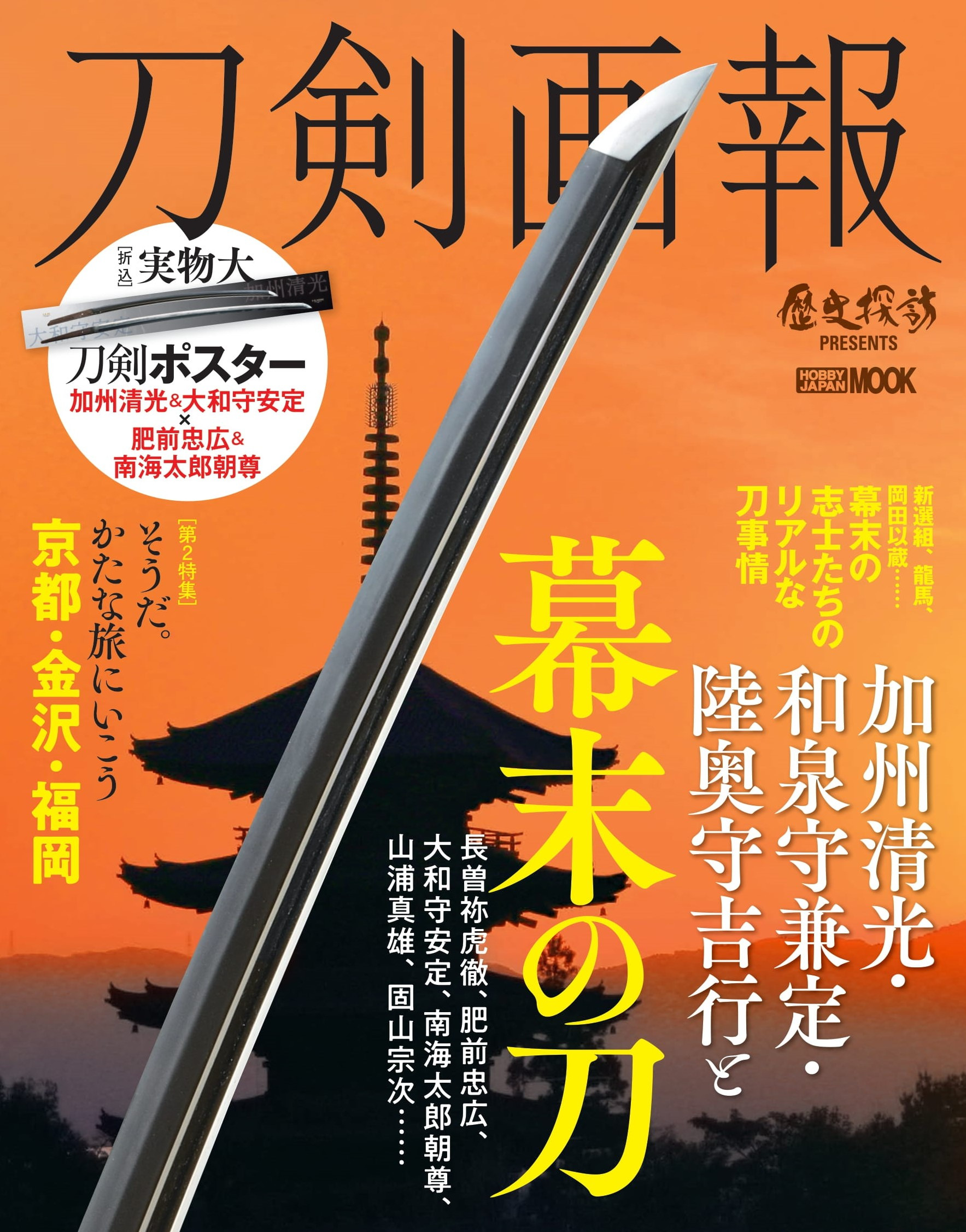 刀剣画報 加州清光・和泉守兼定・陸奥守吉行と幕末の刀