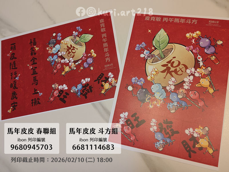 皮皮春聯組&斗方組 (列印時間已過期)