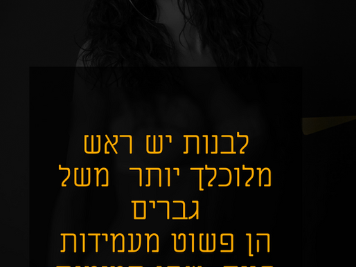 האם לנשים יש דמיון מלוכלך יותר מגברים? האמת נחשפת