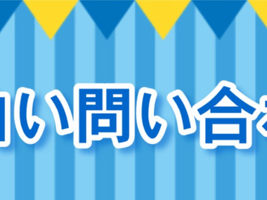 面白い問い合わせ Part10