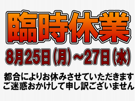 臨時休業
