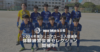 最終開催！【ジュニアユース】2024年度入団選手対象体験練習会兼セレクション