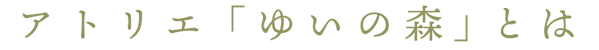ゆいの森とは.png
