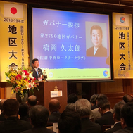 国際ロータリー第2790地区「地区大会」1日目