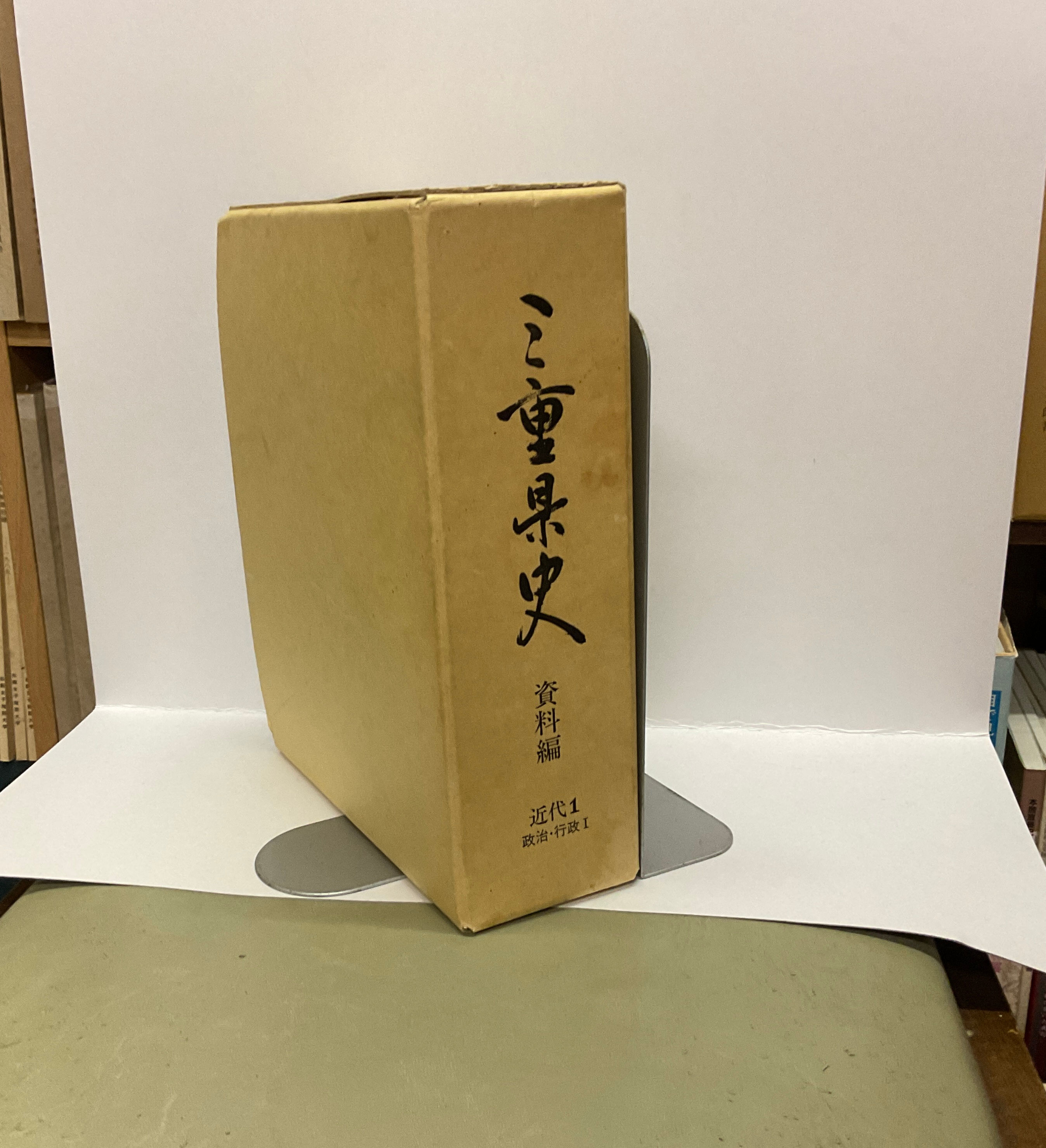 三重県史　資料編　近代１