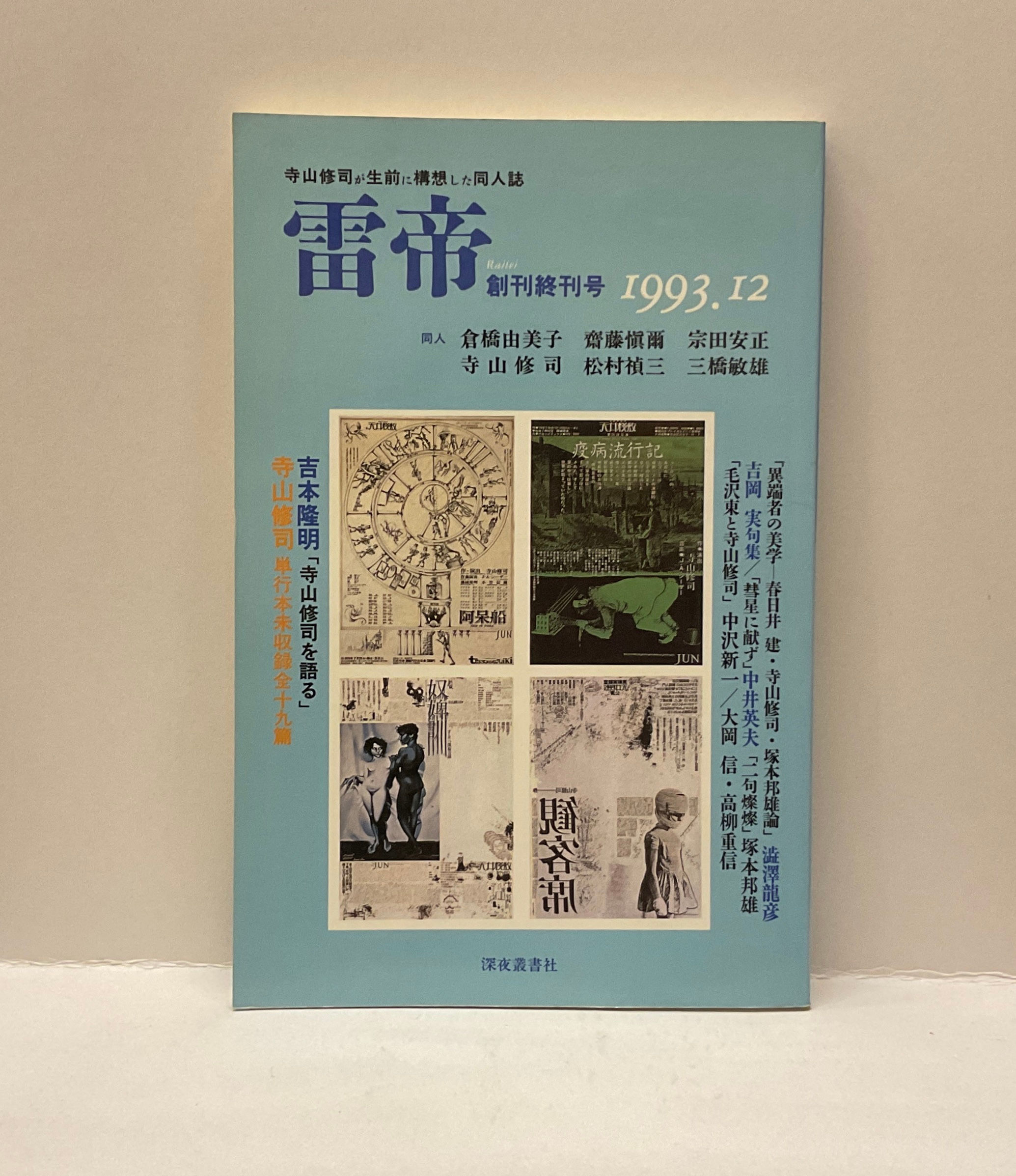 雷帝　寺山修司が生前に構想した同人誌　創刊終刊号　1933.12