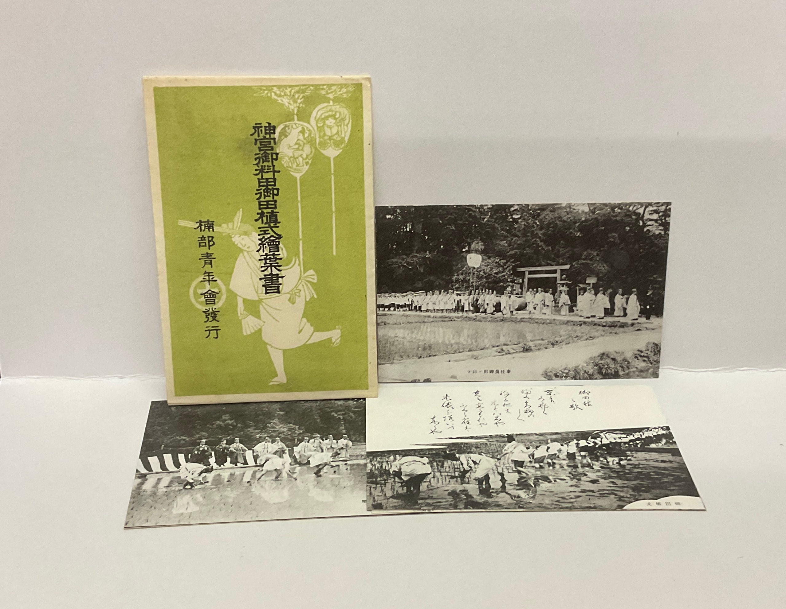 神宮御料田御田植式絵葉書（５枚）