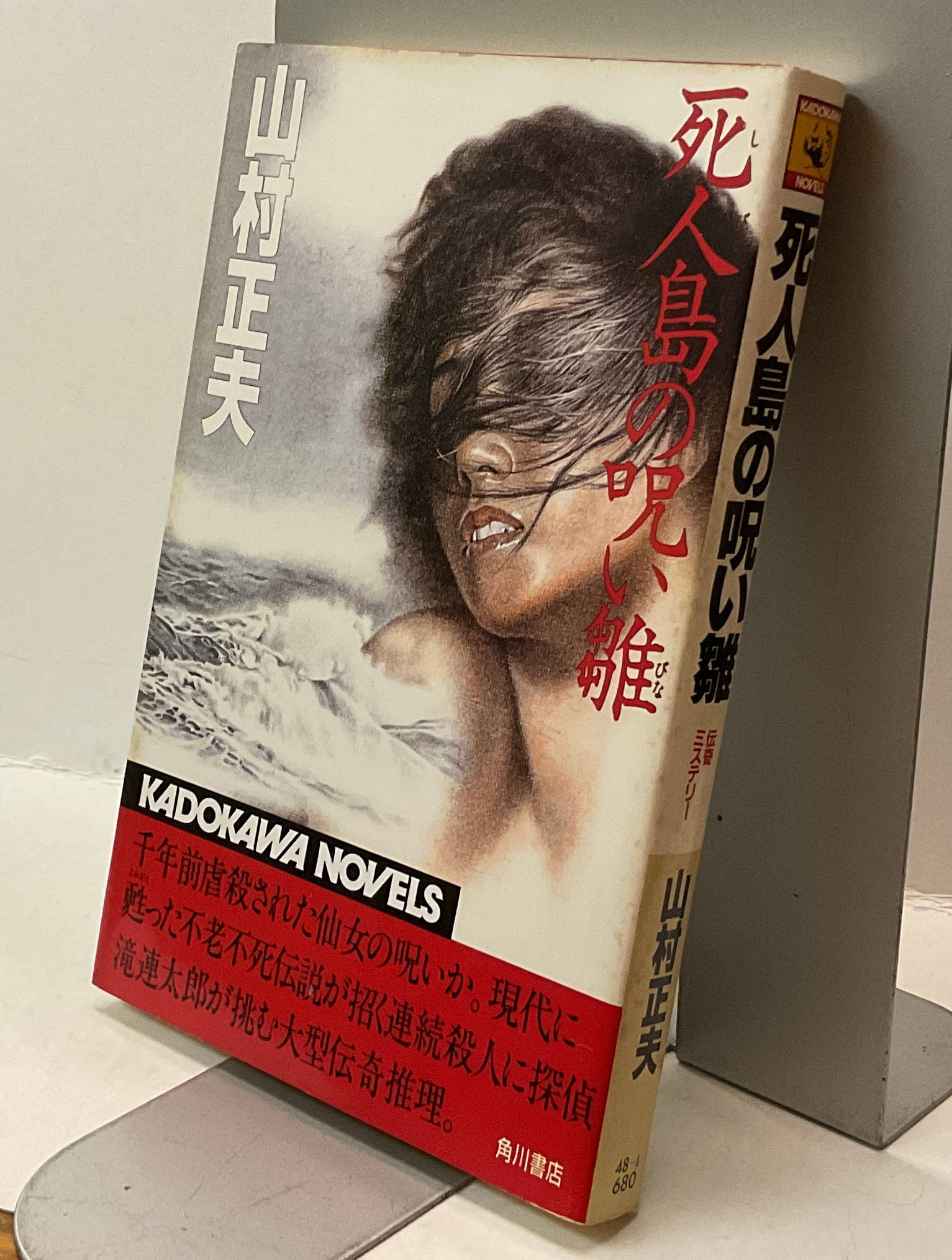 死人島の呪い雛