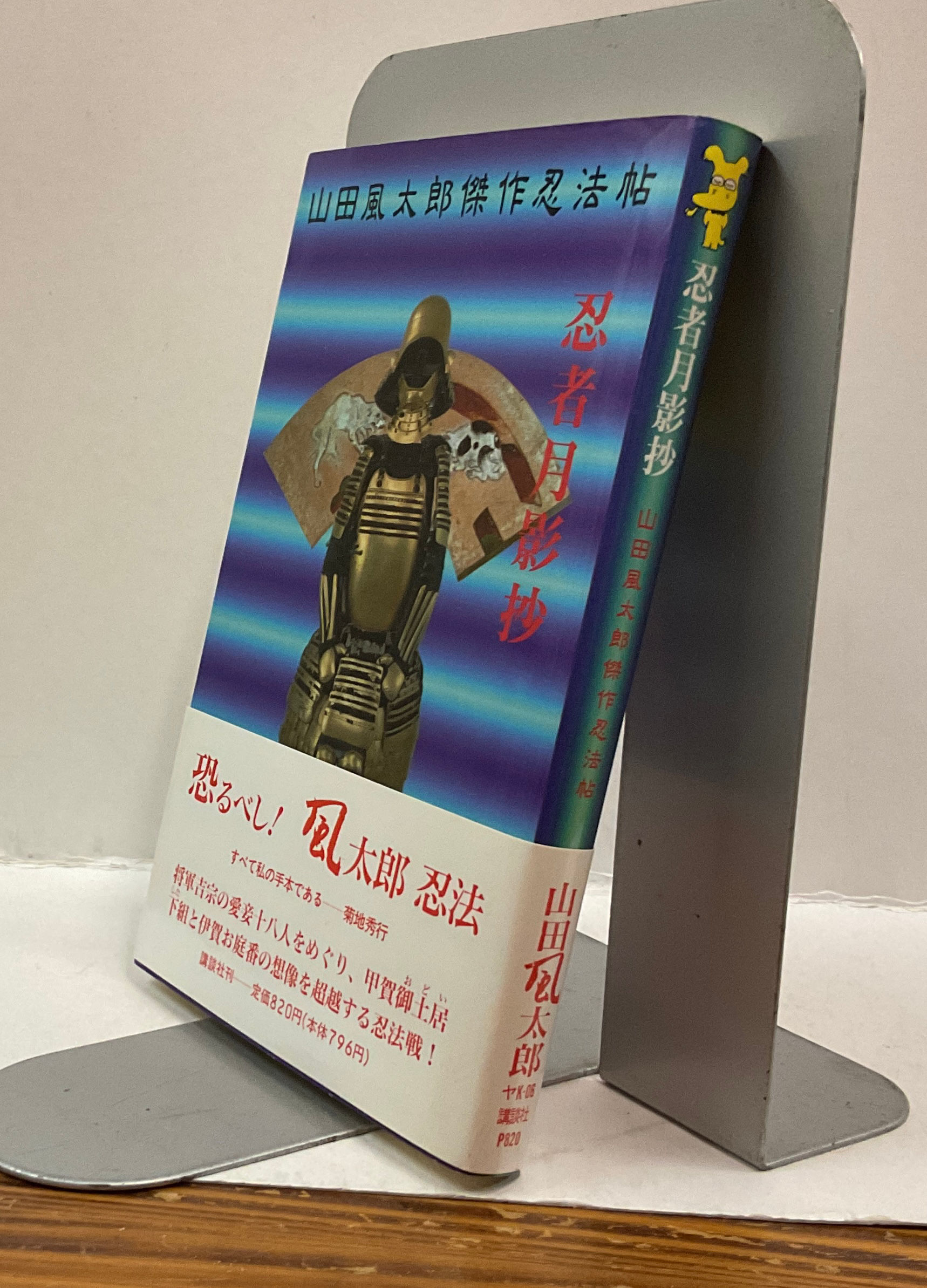 忍者月影抄　山田風太郎傑作忍法帖