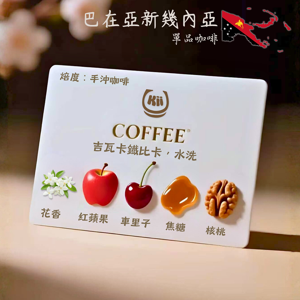 縮圖：單品咖啡 - 巴布亞新幾內亞  吉瓦卡鐡比卡 水洗