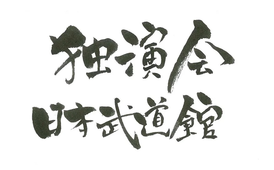 心屋仁之助　１０周年　独演会　日本武道館
