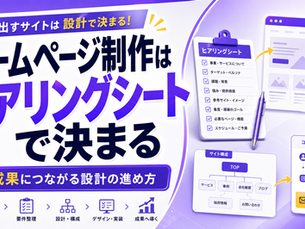 ホームページ制作の成功に向けたヒアリングシートの重要性