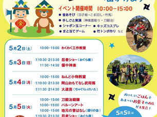【エンタメ・ライフウェーブ】4月30日(木)11:00～12:30井原市美星町にある「中世夢が原」のGWイベント！