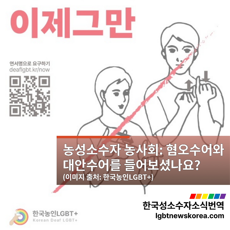 성소수자 농사회: 혐오수어와 대안수어를 들어보셨나요?