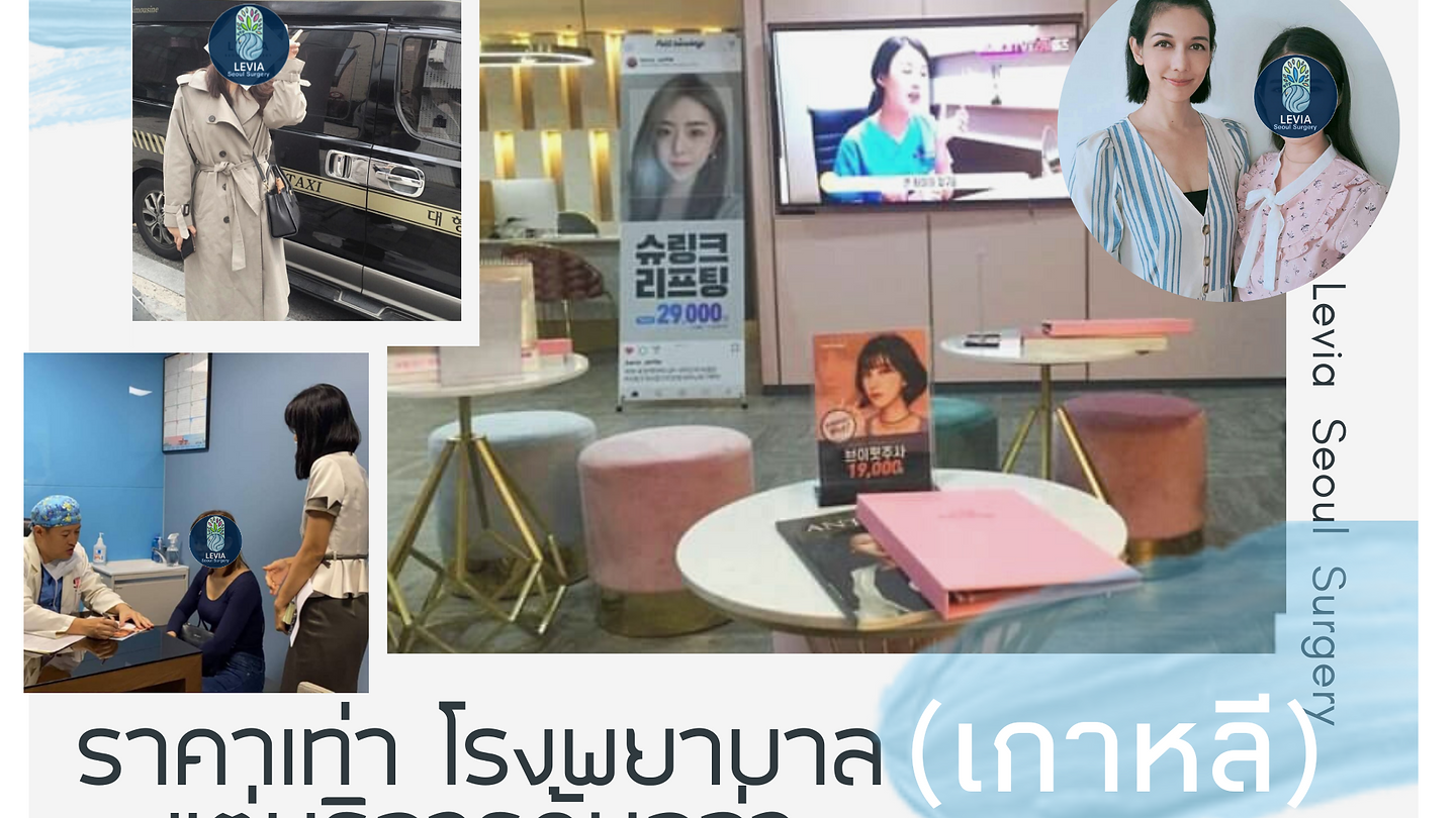 เอเจนซี่เลเวีย Levia Seoul Surgery