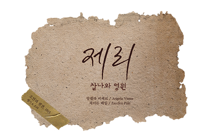 찰나와영원.png