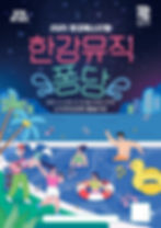 🎉【2025 한강페스티벌｜汉江音乐·噗通！】