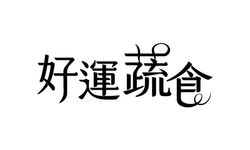 好運蔬食font