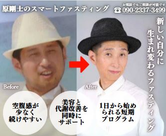 執筆者の写真: スマートファスティング原剛士