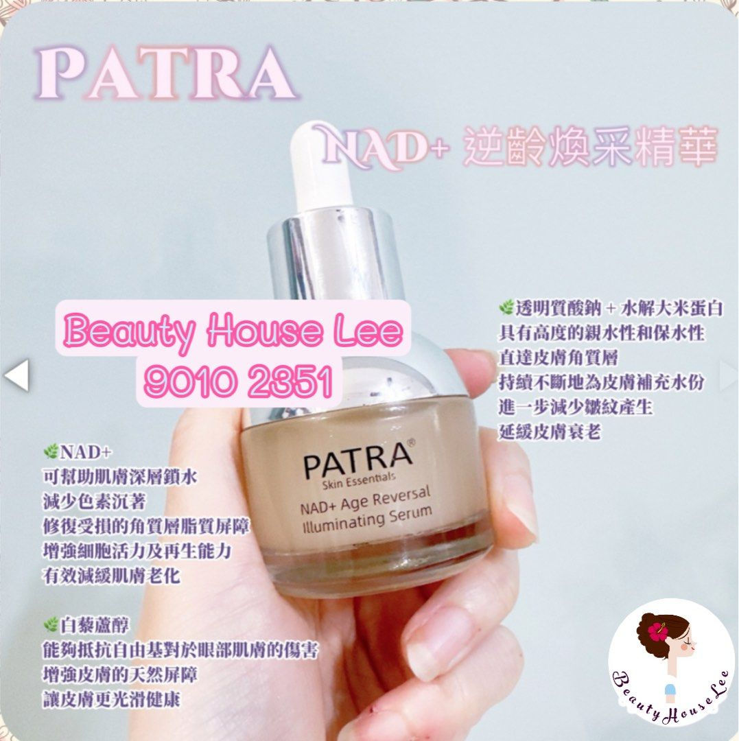 Patra升級版 NAD+ 逆齡煥采精華 30ml 深駐水/煥光澤/淡皺紋/增彈潤 /清爽不油膩/香港品牌