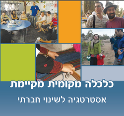 כלכלה מקומית מקיימת