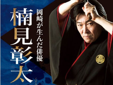 楠見彰太郎 地域密着情報誌『ぶらりん』
岡崎市の新年1月号にて巻頭特集!!