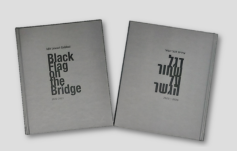  עידית לבבי גבאי | ספר אמן.ית דגל שחור על הגשר
