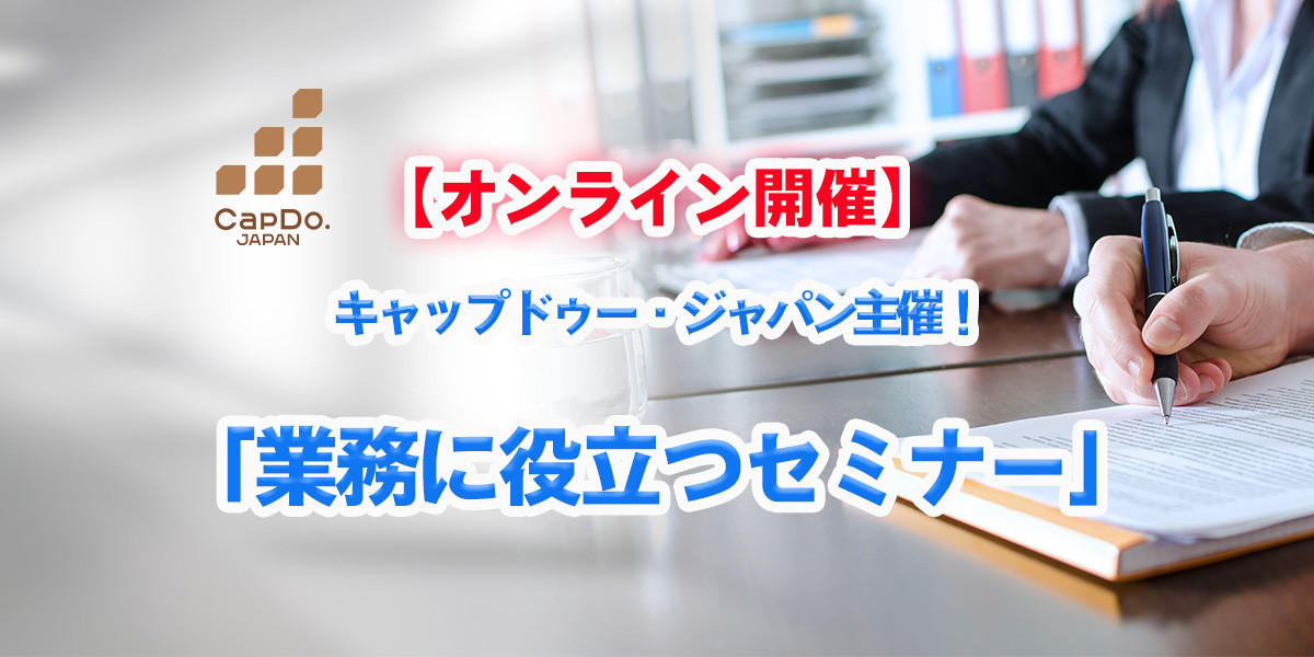 Capdo Japan CapDo.JAPAN | セミナー開催のお知らせ