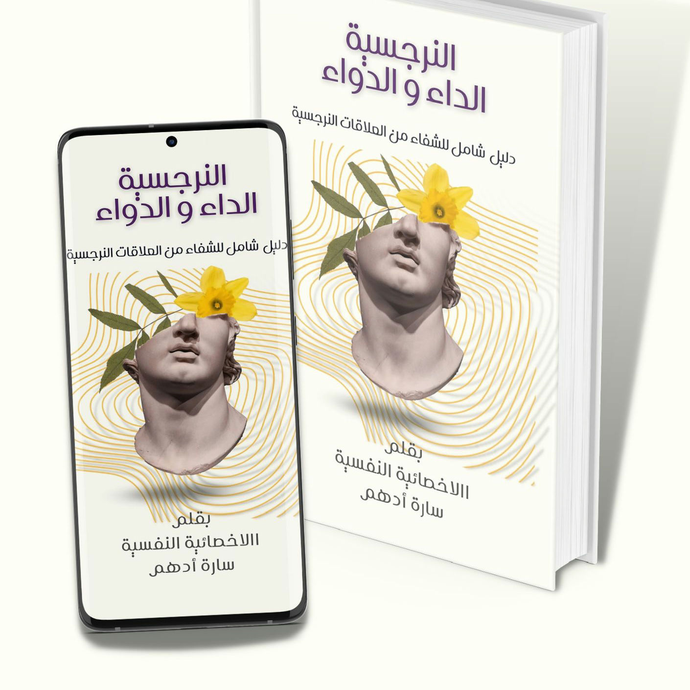 النرجسية، الداء و الدواء. الدليل الشامل للشفاء من العلاقات النرجسية