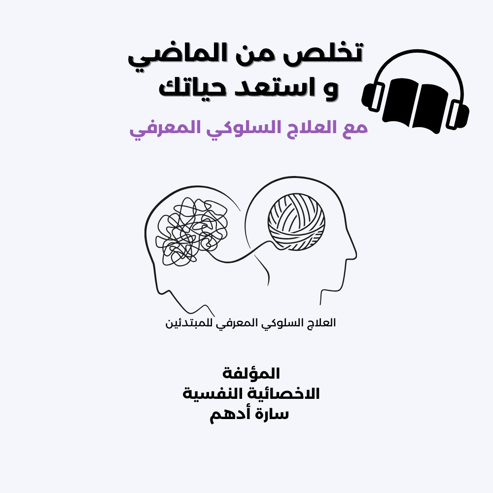 تخلص من الماضي و استعد حياتك