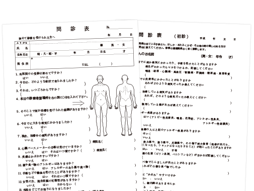 問診表