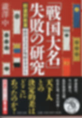 「戦国大名」失敗の研究