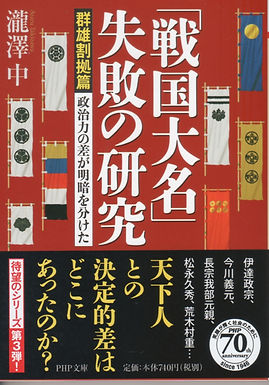「戦国大名」失敗の研究