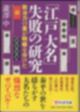 「幕末大名」失敗の研究