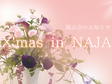 フラワーアレンジメント展示会のお知らせ 2019年 X'mas in NAJA