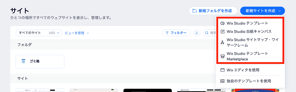 Wix Studio サイト管理画面。新規サイト作成メニューにテンプレートや白紙キャンバスなどの選択肢が表示されている