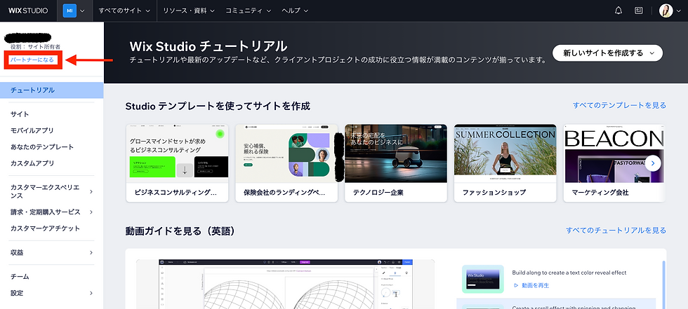 Wix Studio のチュートリアル画面。左サイドメニューに『パートナーになる』ボタンが表示されている