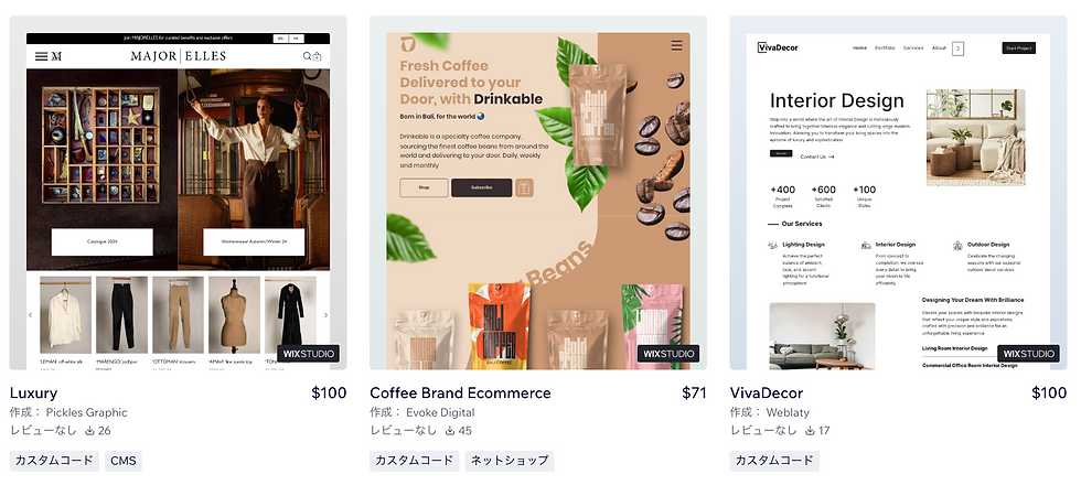 3つのウェブサイトテンプレートの画像。左はラグジュアリーファッション、中はコーヒーブランド、右はインテリアデザインのサイト。各テンプレートは値段と作成者情報を含む。
