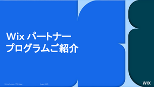 Wix パートナープログラムご紹介 と書かれたプレゼンテーションの表紙スライド。青と濃い緑の背景デザイン。