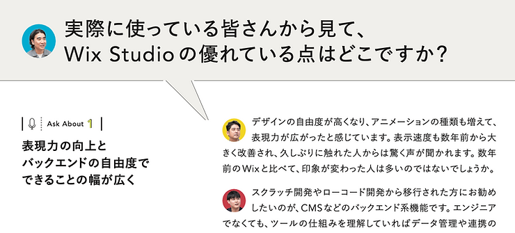 「実際に使っている皆さんから見て、Wix Studioの優れている点はどこですか?」とインタビュアーが聞く