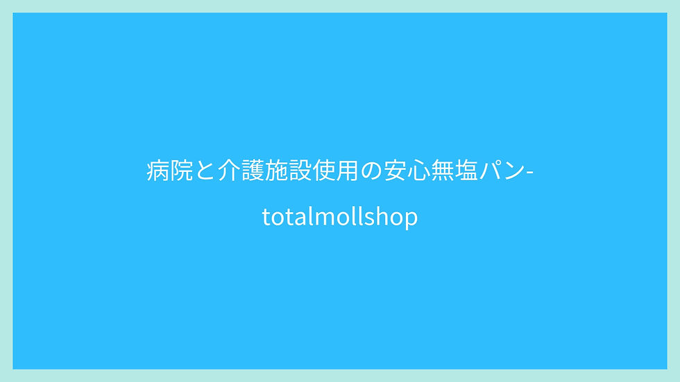 サムネイル： 小規模の病院や施設向け無塩パン