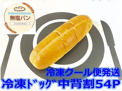冷凍ﾄﾞｯｸﾞ中背割54P